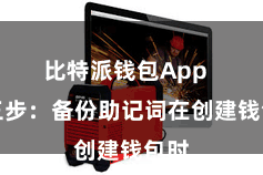 比特派钱包App 第三步:备份助记词在创建钱包时