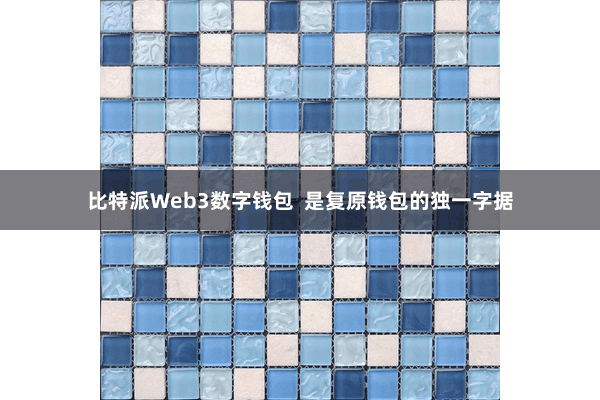 比特派Web3数字钱包 是复原钱包的独一字据