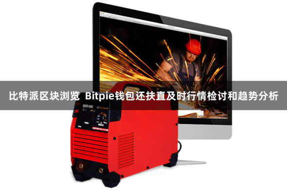 比特派区块浏览 Bitpie钱包还扶直及时行情检讨和趋势分析