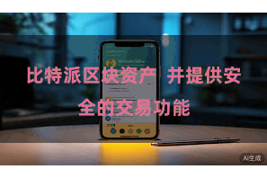 比特派区块资产 并提供安全的交易功能