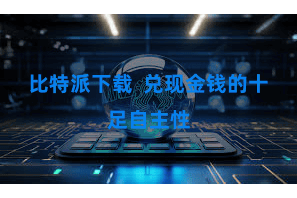 比特派下载 兑现金钱的十足自主性