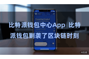 比特派钱包中心App 比特派钱包剿袭了区块链时刻