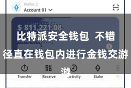 比特派安全钱包 不错径直在钱包内进行金钱交游