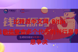 比特派中文网 Bitpie钱包还复古多个代币的刊行息争决