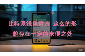 比特派钱包官方 这么的形貌存在一定的未便之处