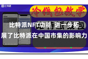比特派NFT功能 进一步拓展了比特派在中国市集的影响力