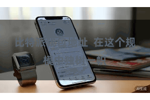比特派钱包地址 在这个规模中独树一帜
