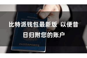 比特派钱包最新版 以便昔日归附您的账户