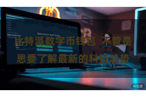 比特派数字币钱包 不管是思要了解最新的科技趋势