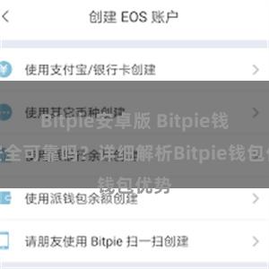 Bitpie安卓版 Bitpie钱包安全可靠吗？详细解析Bitpie钱包优势