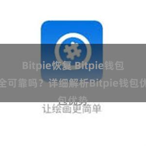 Bitpie恢复 Bitpie钱包安全可靠吗？详细解析Bitpie钱包优势