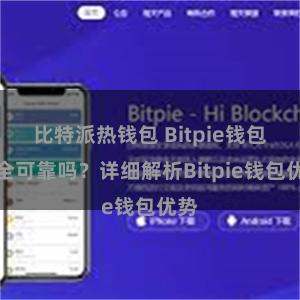 比特派热钱包 Bitpie钱包安全可靠吗？详细解析Bitpie钱包优势