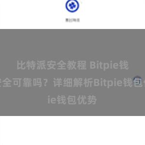 比特派安全教程 Bitpie钱包安全可靠吗？详细解析Bitpie钱包优势