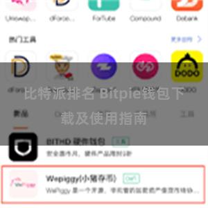 比特派排名 Bitpie钱包下载及使用指南