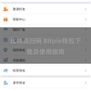 比特派扫码 Bitpie钱包下载及使用指南