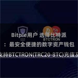 Bitpie用户 选择比特派：最安全便捷的数字资产钱包