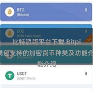 比特派跨平台下载 Bitpie钱包支持的加密货币种类及功能介绍