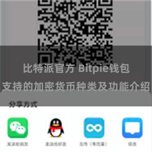 比特派官方 Bitpie钱包支持的加密货币种类及功能介绍