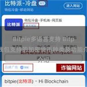 Bitpie多语言支持 Bitpie钱包支持的加密货币种类及功能介绍