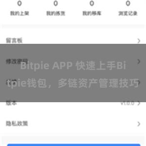 Bitpie APP 快速上手Bitpie钱包，多链资产管理技巧