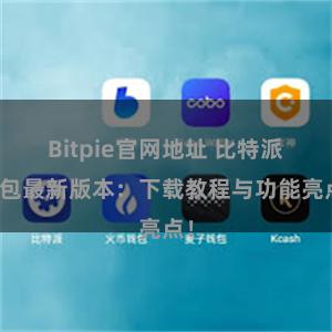 Bitpie官网地址 比特派钱包最新版本：下载教程与功能亮点！