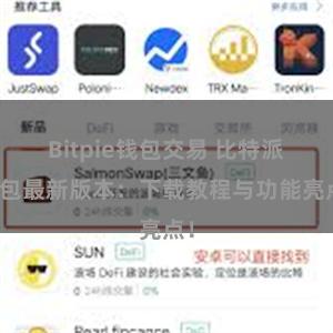 Bitpie钱包交易 比特派钱包最新版本：下载教程与功能亮点！