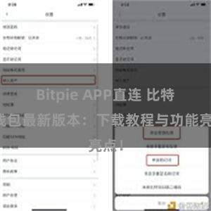 Bitpie APP直连 比特派钱包最新版本：下载教程与功能亮点！