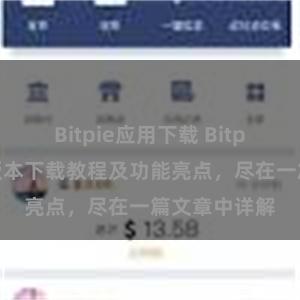 Bitpie应用下载 Bitpie钱包最新版本下载教程及功能亮点，尽在一篇文章中详解