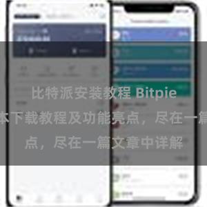 比特派安装教程 Bitpie钱包最新版本下载教程及功能亮点，尽在一篇文章中详解