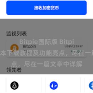 Bitpie国际版 Bitpie钱包最新版本下载教程及功能亮点，尽在一篇文章中详解