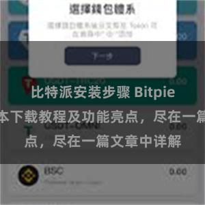 比特派安装步骤 Bitpie钱包最新版本下载教程及功能亮点，尽在一篇文章中详解