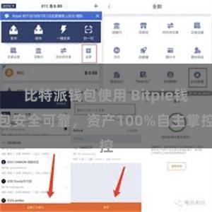 比特派钱包使用 Bitpie钱包安全可靠，资产100%自主掌控