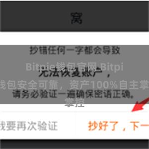 Bitpie钱包官网 Bitpie钱包安全可靠，资产100%自主掌控