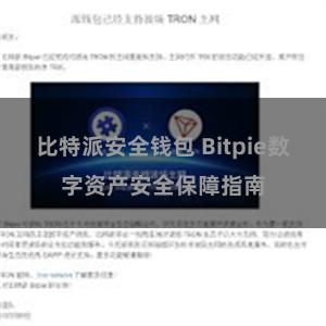 比特派安全钱包 Bitpie数字资产安全保障指南