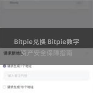 Bitpie兑换 Bitpie数字资产安全保障指南