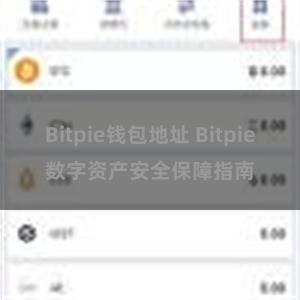 Bitpie钱包地址 Bitpie数字资产安全保障指南