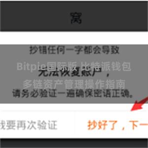 Bitpie国际版 比特派钱包多链资产管理操作指南