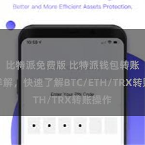 比特派免费版 比特派钱包转账教程详解，快速了解BTC/ETH/TRX转账操作