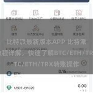 比特派最新版本APP 比特派钱包转账教程详解，快速了解BTC/ETH/TRX转账操作