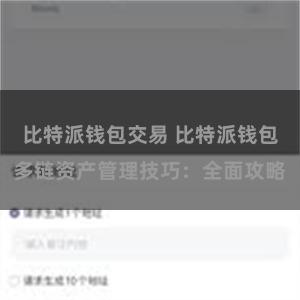 比特派钱包交易 比特派钱包多链资产管理技巧：全面攻略