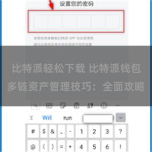 比特派轻松下载 比特派钱包多链资产管理技巧：全面攻略