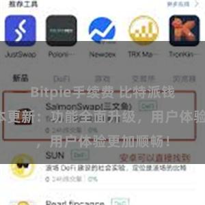 Bitpie手续费 比特派钱包最新版本更新：功能全面升级，用户体验更加顺畅！