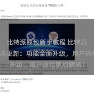 比特派钱包新手教程 比特派钱包最新版本更新：功能全面升级，用户体验更加顺畅！