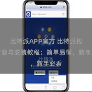 比特派APP官方 比特派钱包下载与安装教程：简单易懂，新手必看