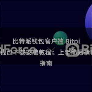 比特派钱包客户端 Bitpie钱包下载安装教程：上手简易指南