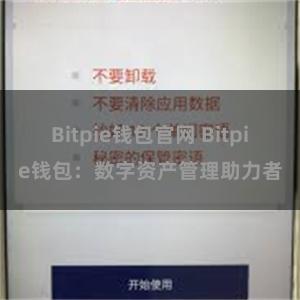 Bitpie钱包官网 Bitpie钱包：数字资产管理助力者