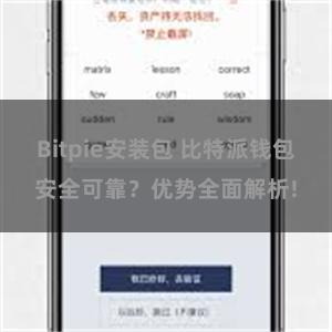 Bitpie安装包 比特派钱包安全可靠？优势全面解析!