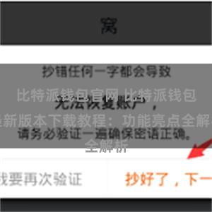 比特派钱包官网 比特派钱包最新版本下载教程：功能亮点全解析