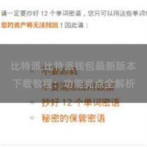 比特派 比特派钱包最新版本下载教程：功能亮点全解析