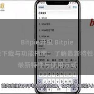 Bitpie升级 Bitpie钱包最新版下载与功能指南：了解最新特性与使用方式